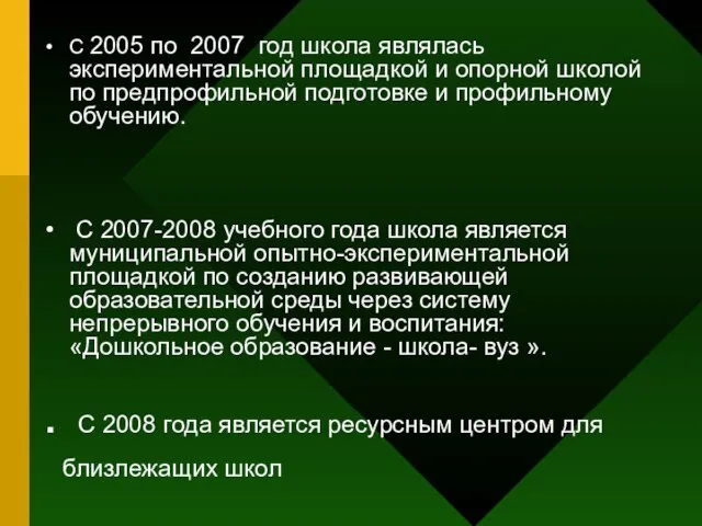 С 2005 по 2007 год школа являлась экспериментальной площадкой и опорной школой