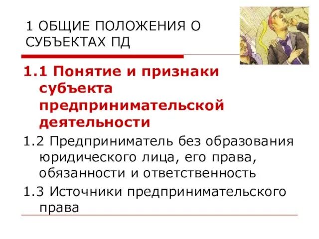 1 ОБЩИЕ ПОЛОЖЕНИЯ О СУБЪЕКТАХ ПД 1.1 Понятие и признаки субъекта предпринимательской