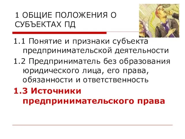 1 ОБЩИЕ ПОЛОЖЕНИЯ О СУБЪЕКТАХ ПД 1.1 Понятие и признаки субъекта предпринимательской