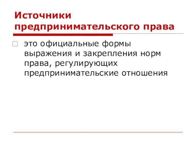 Источники предпринимательского права это официальные формы выражения и закрепления норм права, регулирующих предпринимательские отношения