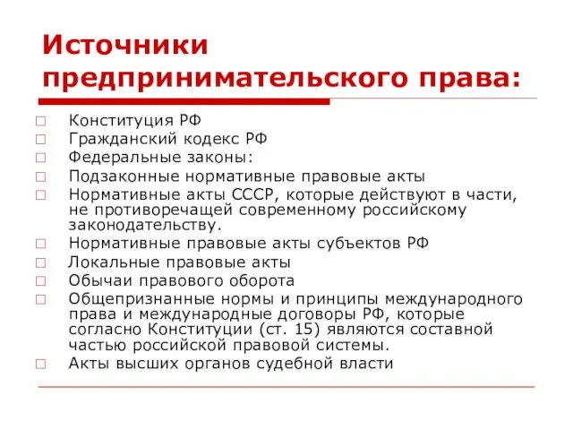 Источники предпринимательского права: Конституция РФ Гражданский кодекс РФ Федеральные законы: Подзаконные нормативные