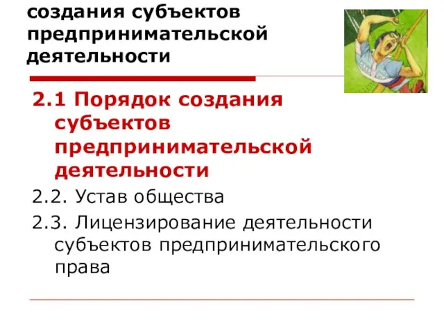 2. Понятие и способы создания субъектов предпринимательской деятельности 2.1 Порядок создания субъектов