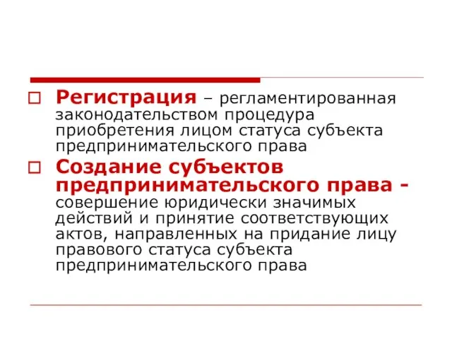 Регистрация – регламентированная законодательством процедура приобретения лицом статуса субъекта предпринимательского права Создание