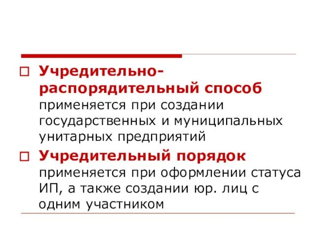 Учредительно-распорядительный способ применяется при создании государственных и муниципальных унитарных предприятий Учредительный порядок