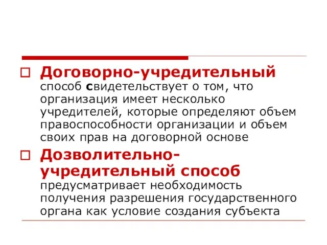 Договорно-учредительный способ свидетельствует о том, что организация имеет несколько учредителей, которые определяют