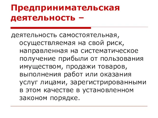 Предпринимательская деятельность – деятельность самостоятельная, осуществляемая на свой риск, направленная на систематическое