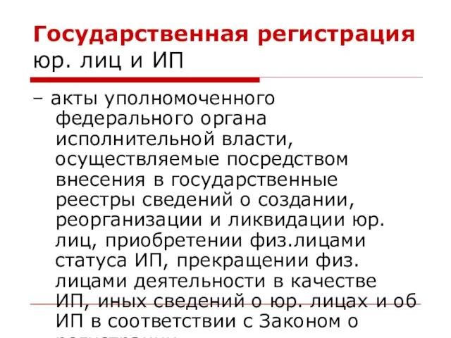 Государственная регистрация юр. лиц и ИП – акты уполномоченного федерального органа исполнительной