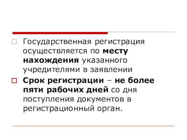 Государственная регистрация осуществляется по месту нахождения указанного учредителями в заявлении Срок регистрации