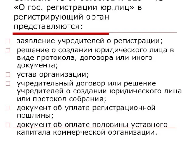 Согласно ФЗ от 08.08.01 №129 – ФЗ «О гос. регистрации юр.лиц» в