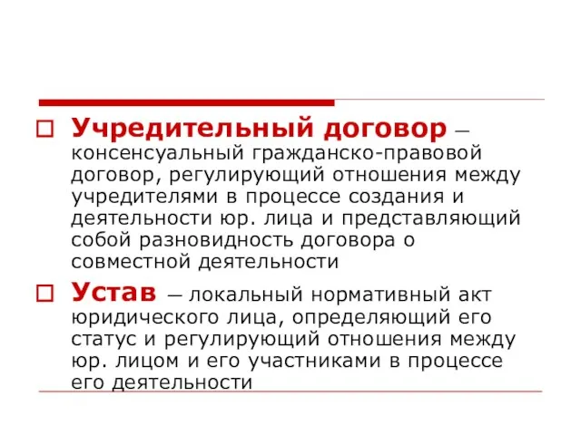 Учредительный договор — консенсуальный гражданско-правовой договор, регулирующий отношения между учредителями в процессе