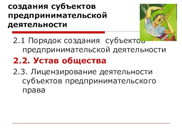 2. Понятие и способы создания субъектов предпринимательской деятельности 2.1 Порядок создания субъектов