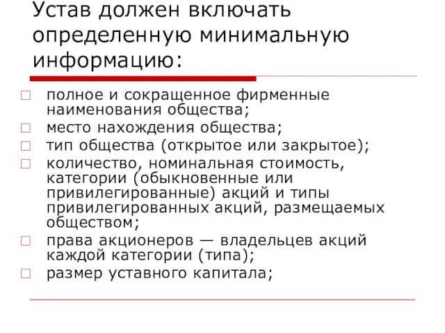 Устав должен включать определенную минимальную информацию: полное и сокращенное фирменные наименования общества;