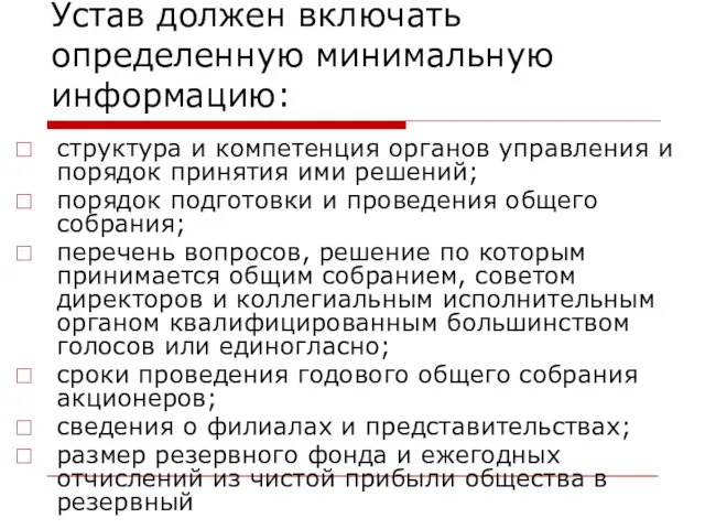 Устав должен включать определенную минимальную информацию: структура и компетенция органов управления и