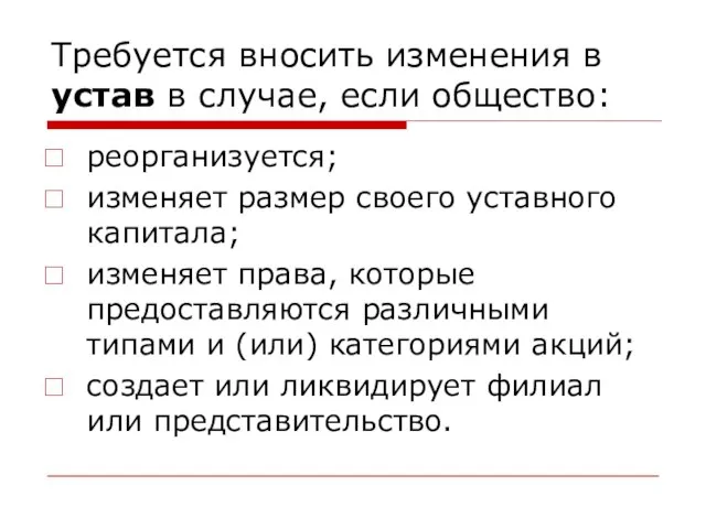 Требуется вносить изменения в устав в случае, если общество: реорганизуется; изменяет размер