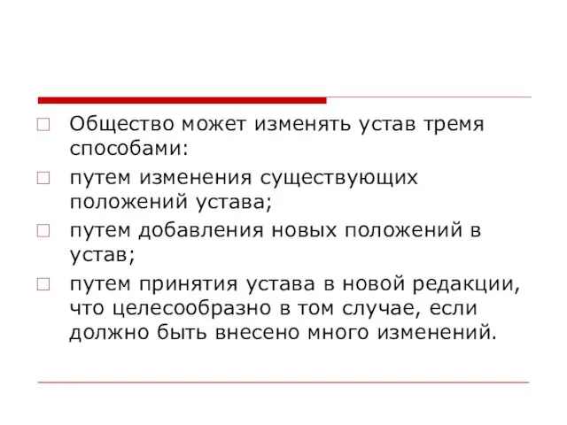 Общество может изменять устав тремя способами: путем изменения существующих положений устава; путем