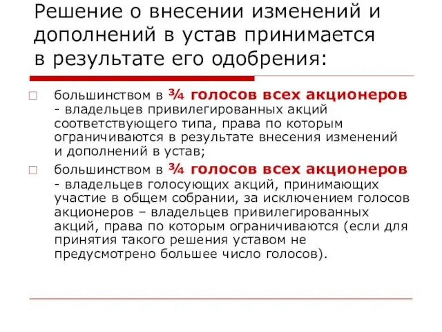 Решение о внесении изменений и дополнений в устав принимается в результате его