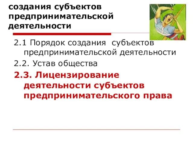 2. Понятие и способы создания субъектов предпринимательской деятельности 2.1 Порядок создания субъектов