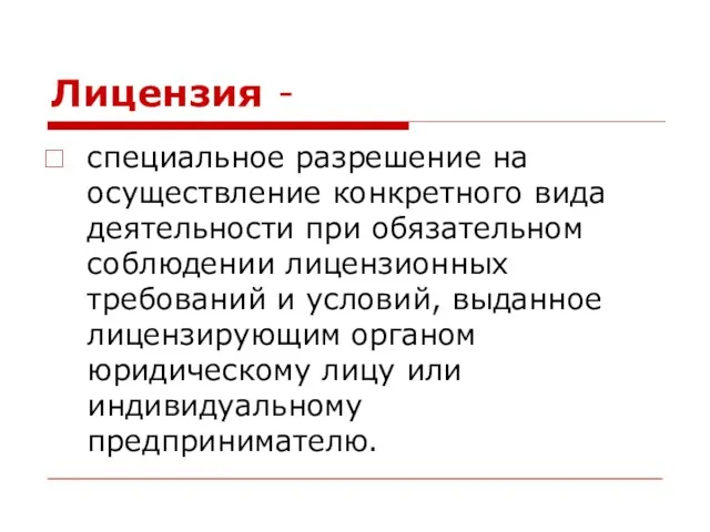 Лицензия - специальное разрешение на осуществление конкретного вида деятельности при обязательном соблюдении