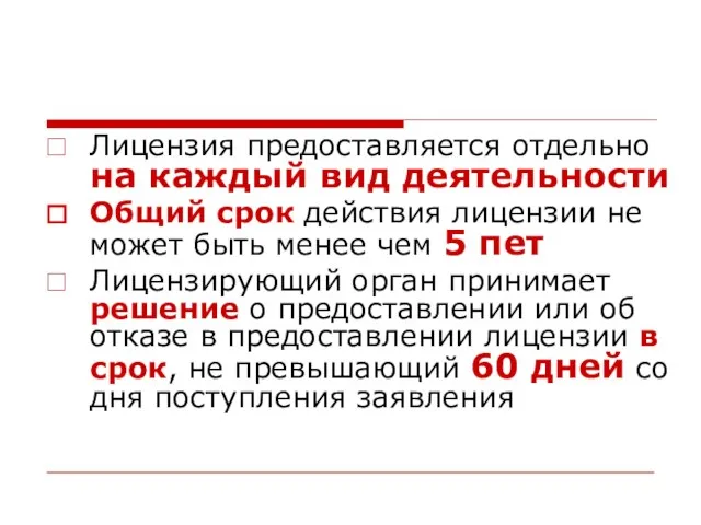 Лицензия предоставляется отдельно на каждый вид деятельности Общий срок действия лицензии не