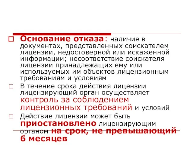 Основание отказа: наличие в документах, представленных соискателем лицензии, недостоверной или искаженной информации;