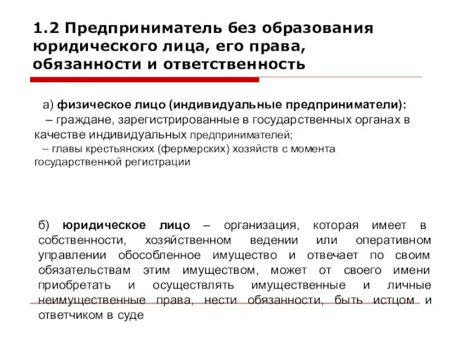 Виды субъектов ПД: а) физическое лицо (индивидуальные предприниматели): – граждане, зарегистрированные в