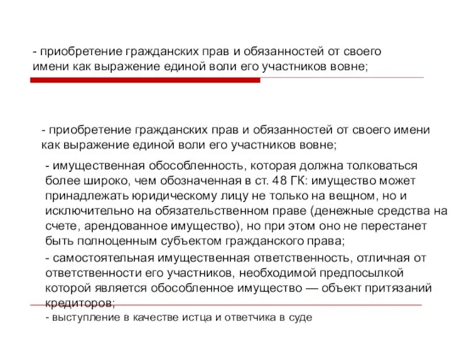 Признаки юридического лица: - приобретение гражданских прав и обязанностей от своего имени