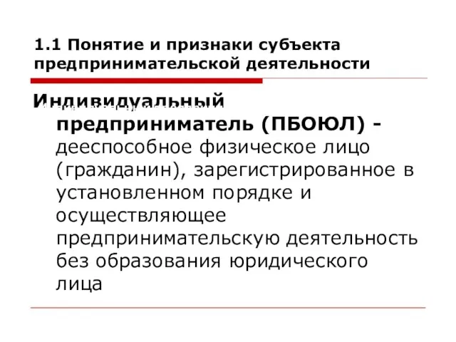 Индивидуальный предприниматель (ПБОЮЛ) - дееспособное физическое лицо (гражданин), зарегистрированное в установленном порядке