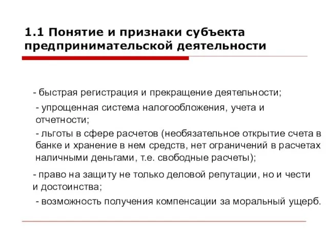 Преимущества (ПБОЮЛ): 1.1 Понятие и признаки субъекта предпринимательской деятельности - быстрая регистрация