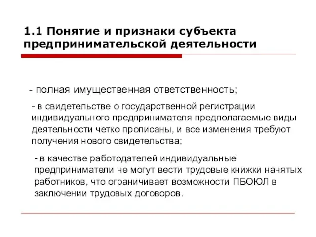 Недостатки (ПБОЮЛ): 1.1 Понятие и признаки субъекта предпринимательской деятельности - полная имущественная