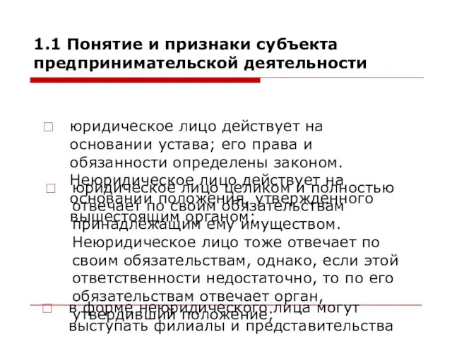 юридическое лицо действует на основании устава; его права и обязанности определены законом.