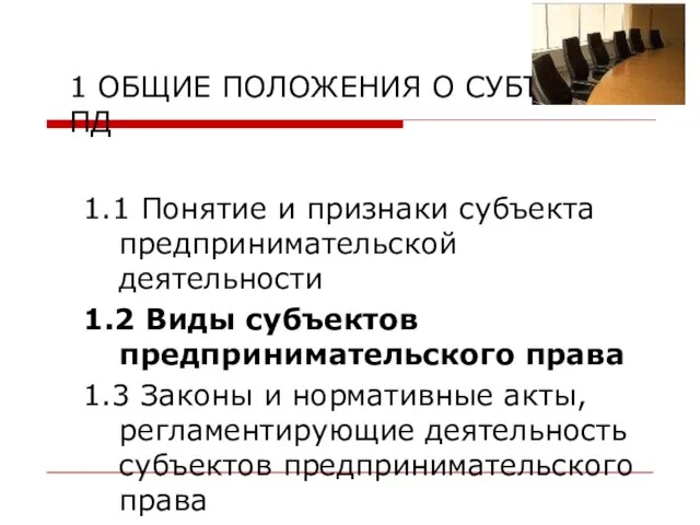 1 ОБЩИЕ ПОЛОЖЕНИЯ О СУБЪЕКТАХ ПД 1.1 Понятие и признаки субъекта предпринимательской