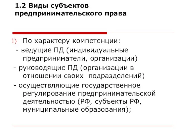 1.2 Виды субъектов предпринимательского права По характеру компетенции: - ведущие ПД (индивидуальные