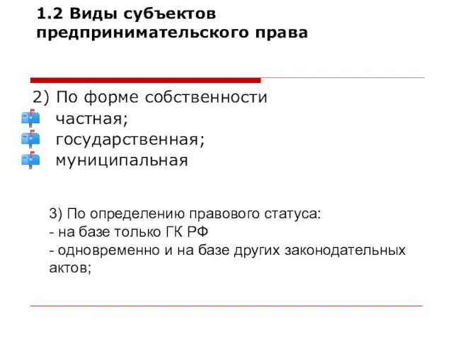 1.2 Виды субъектов предпринимательского права 2) По форме собственности частная; государственная; муниципальная