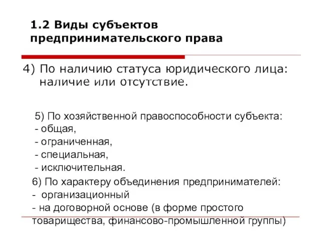 4) По наличию статуса юридического лица: наличие или отсутствие. Классификация субъектов предпринимательского