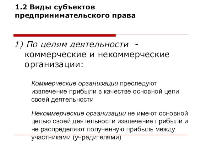 1) По целям деятельности - коммерческие и некоммерческие организации: 1.2 Виды субъектов