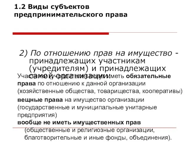 2) По отношению прав на имущество - принадлежащих участникам (учредителям) и принадлежащих