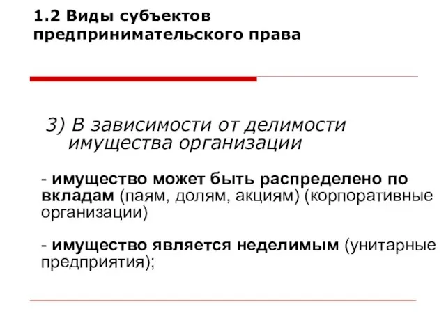 3) В зависимости от делимости имущества организации 1.2 Виды субъектов предпринимательского права