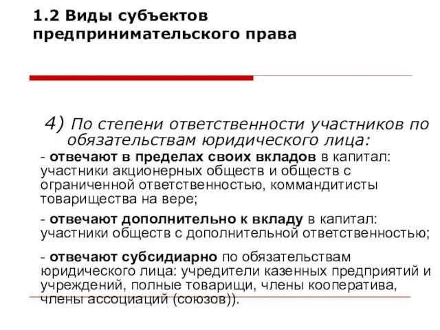 4) По степени ответственности участников по обязательствам юридического лица: 1.2 Виды субъектов