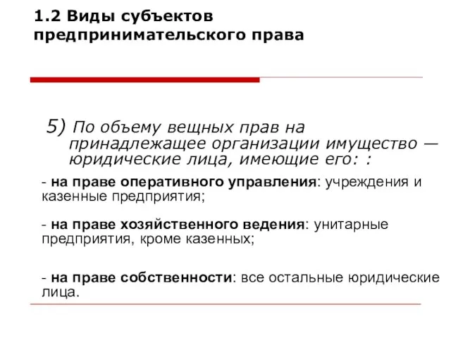 5) По объему вещных прав на принадлежащее организации имущество — юридические лица,