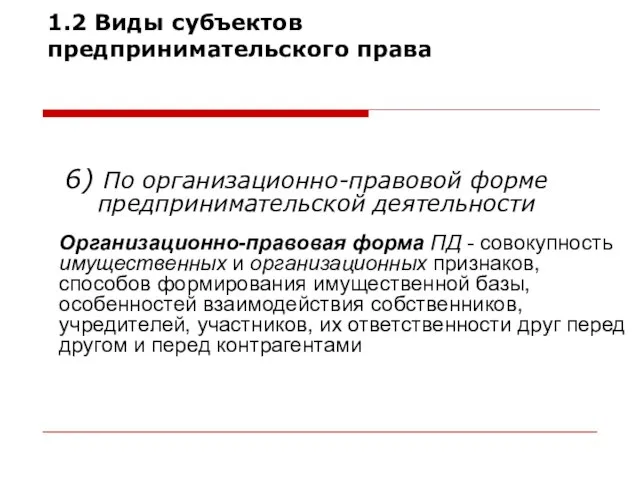 6) По организационно-правовой форме предпринимательской деятельности 1.2 Виды субъектов предпринимательского права Классификация