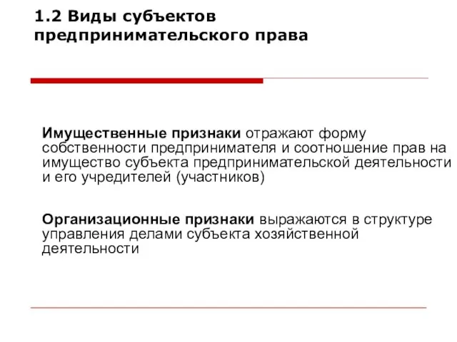 1.2 Виды субъектов предпринимательского права Классификация организаций Имущественные признаки отражают форму собственности