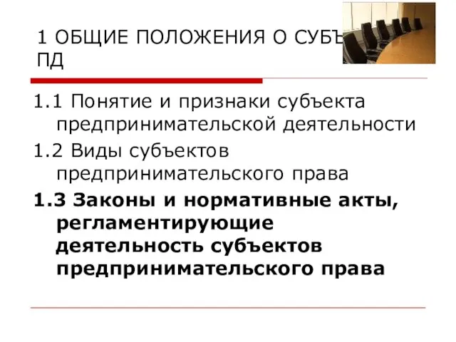 1 ОБЩИЕ ПОЛОЖЕНИЯ О СУБЪЕКТАХ ПД 1.1 Понятие и признаки субъекта предпринимательской