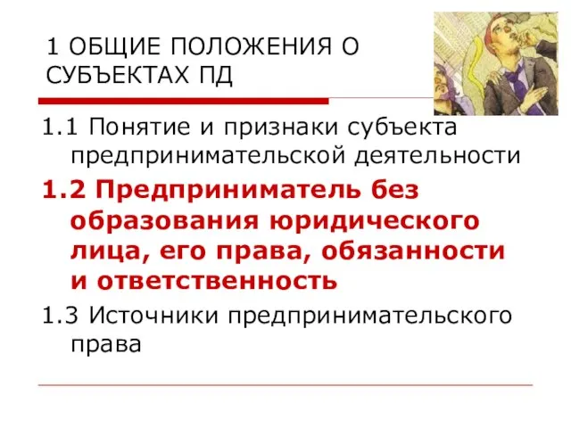 1 ОБЩИЕ ПОЛОЖЕНИЯ О СУБЪЕКТАХ ПД 1.1 Понятие и признаки субъекта предпринимательской