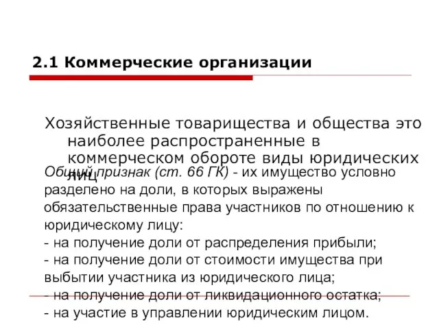 2.1 Коммерческие организации Хозяйственные товарищества и общества это наиболее распространенные в коммерческом