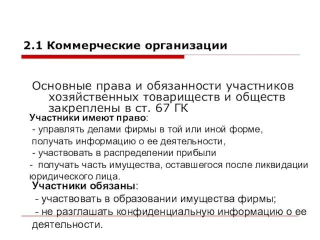 2.1 Коммерческие организации Основные права и обязанности участников хозяйственных товариществ и обществ