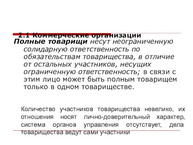 Полные товарищи несут неограниченную солидарную ответственность по обязательствам товарищества, в отличие от