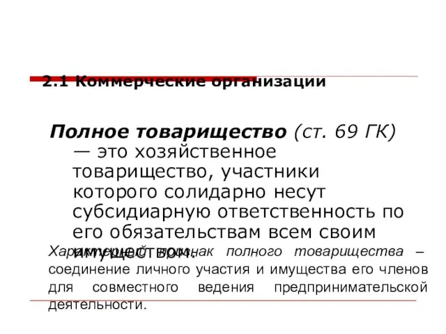 Полное товарищество (ст. 69 ГК) — это хозяйственное товарищество, участники которого солидарно