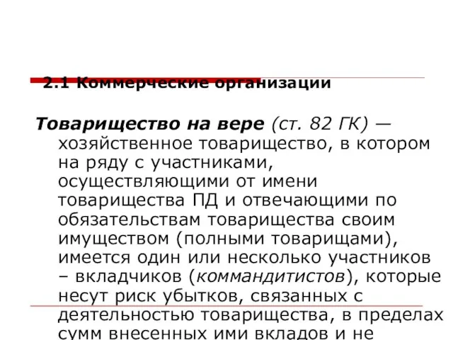 Товарищество на вере (ст. 82 ГК) — хозяйственное товарищество, в котором на