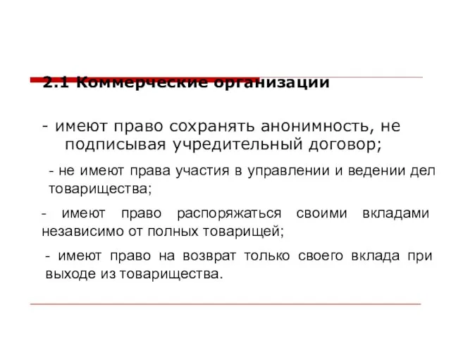 - имеют право сохранять анонимность, не подписывая учредительный договор; 2.1 Коммерческие организации