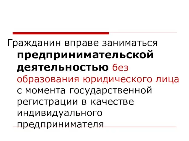 Гражданин вправе заниматься предпринимательской деятельностью без образования юридического лица с момента государственной